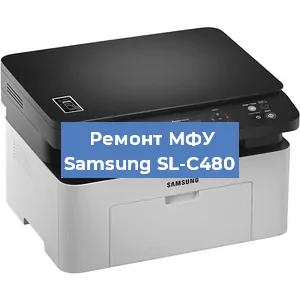 Замена лазера на МФУ Samsung SL-C480 в Ростове-на-Дону